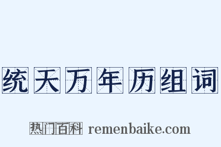 统天万年历组词是什么意思的图片